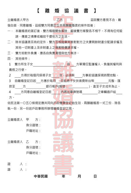 離婚協議書條款範本